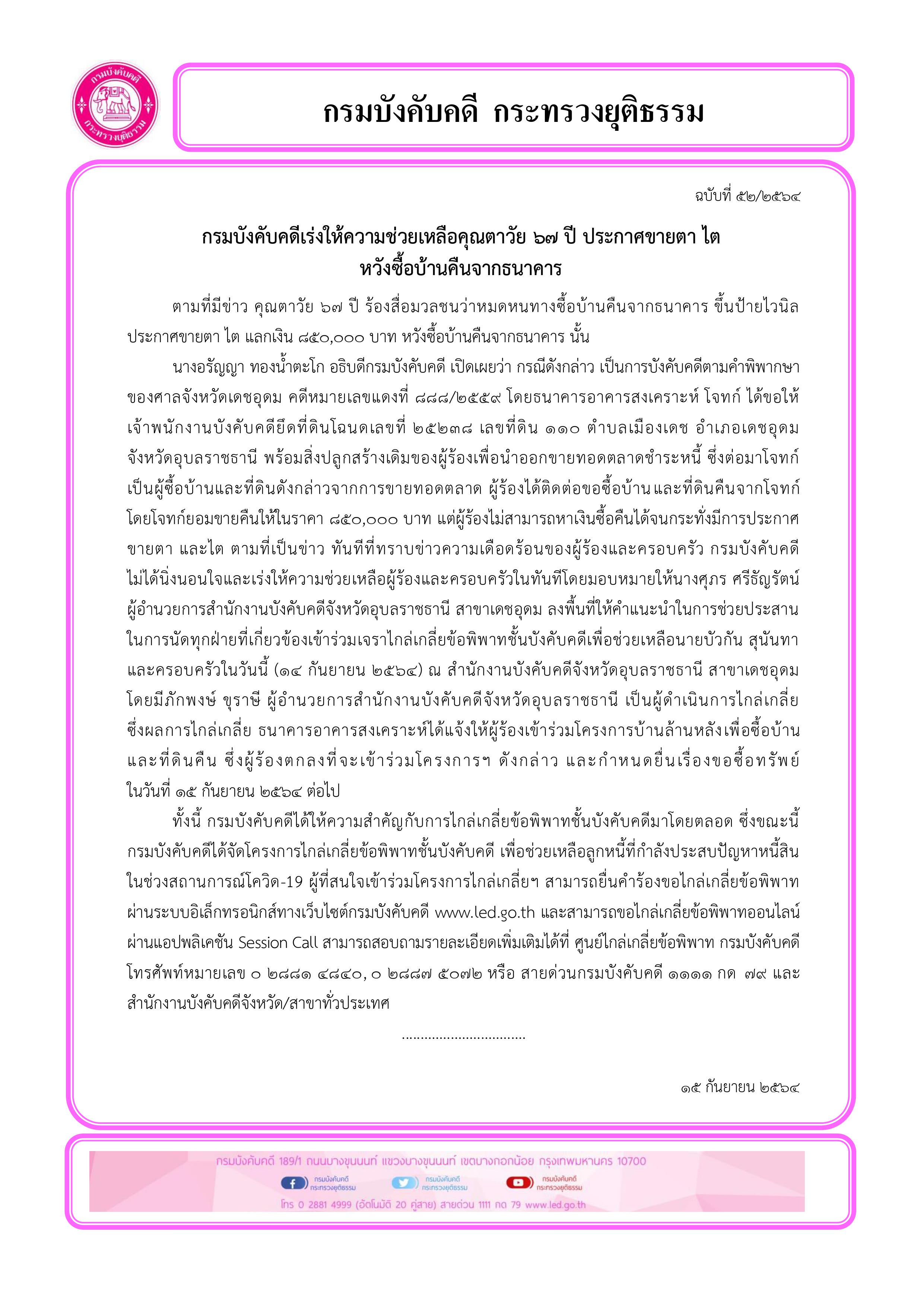 กรมบังคับคดีเร่งไกล่เกลี่ยช่วยเหลือคุณตาวัย 67 ปี ประกาศขาย ตา ไต หวังซื้อบ้านคืนจากธนาคาร